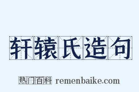 轩辕氏造句是什么意思的图片